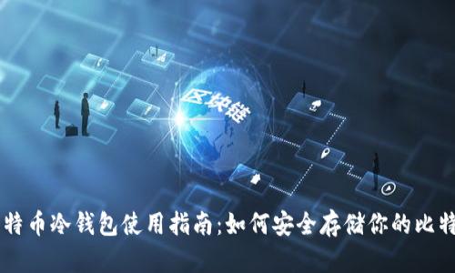 比特币冷钱包使用指南：如何安全存储你的比特币