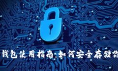 比特币冷钱包使用指南：