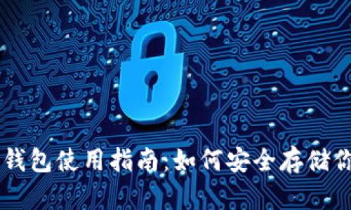 比特币冷钱包使用指南：如何安全存储你的比特币