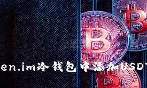 如何在Token.im冷钱包中添加USDT：完整指南