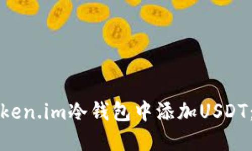 如何在Token.im冷钱包中添加USDT：完整指南