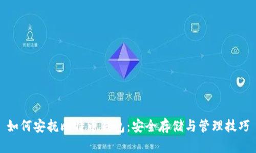 如何安抚比特币钱包：安全存储与管理技巧