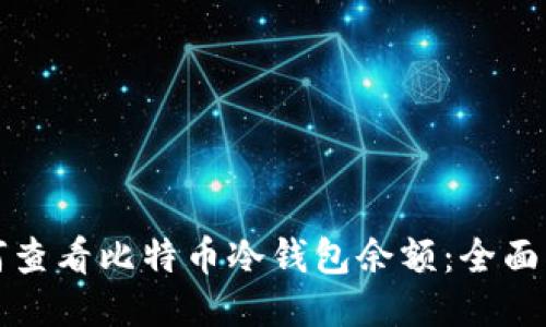 如何查看比特币冷钱包余额：全面指南