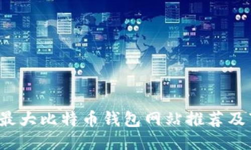 2023年最大比特币钱包网站推荐及下载指南