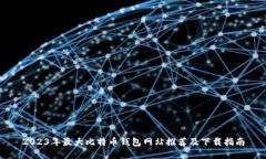 2023年最大比特币钱包网站