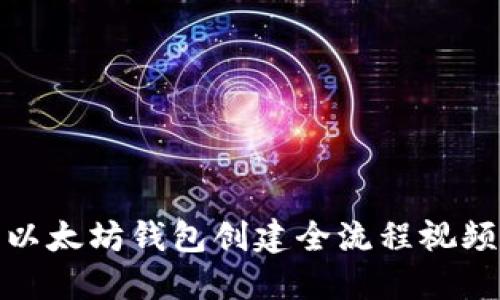 最早以太坊钱包创建全流程视频详解