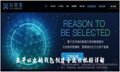 最早以太坊钱包创建全流