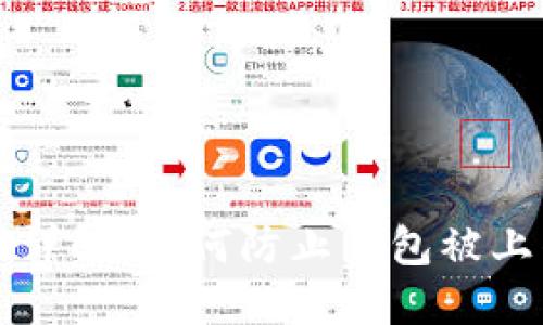 比特币钱包安全性详解：如何防止钱包被上传与保护你的资产