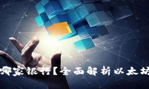和关键词

以太坊官方钱包是哪家银行？全面解析以太坊钱包及其选择标准