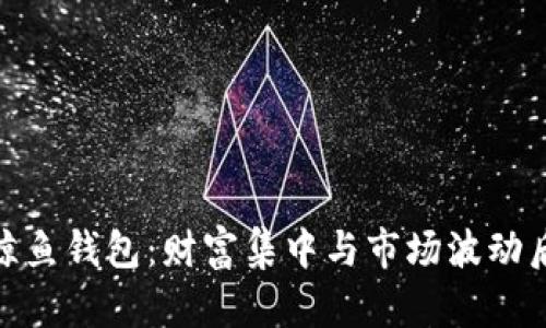 揭密比特币鲸鱼钱包：财富集中与市场波动后的掘金机会