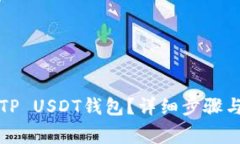 如何创建TP USDT钱包？详细