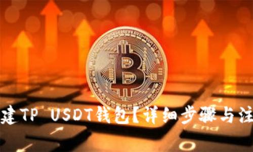 如何创建TP USDT钱包？详细步骤与注意事项