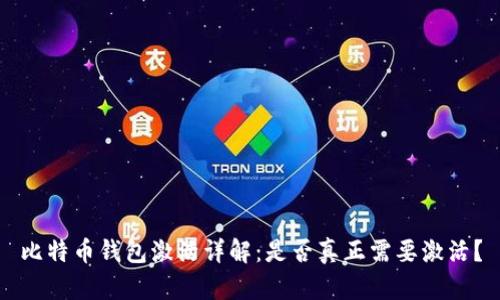 比特币钱包激活详解：是否真正需要激活？