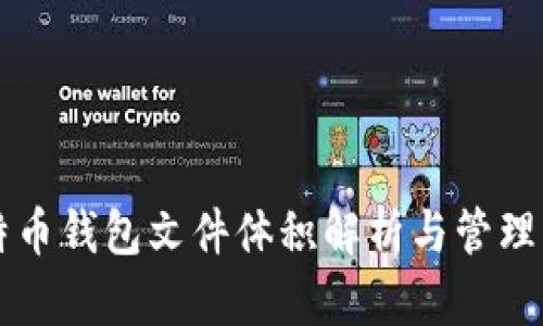 比特币钱包文件体积解析与管理指南