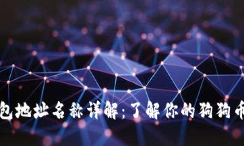 狗狗币钱包地址名称详解：了解你的狗狗币资产管理