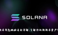 狗狗币钱包地址名称详解