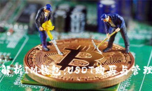 全面解析IM钱包：USDT购买与管理指南