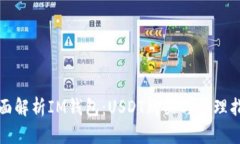 全面解析IM钱包：USDT购买