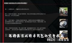 选择最佳比特币钱包的完