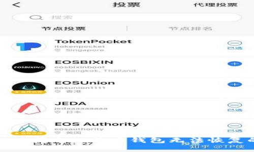 如何解决闪电比特币钱包无法恢复的问题