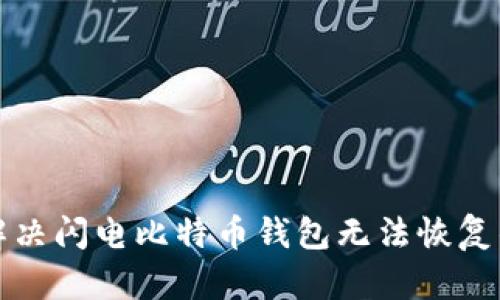 如何解决闪电比特币钱包无法恢复的问题