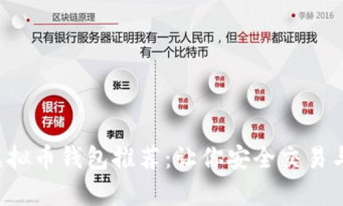 2023年最佳虚拟币钱包推荐：让你安全交易与储存加密货币