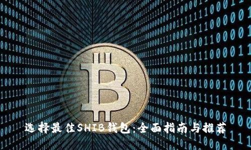 选择最佳SHIB钱包：全面指南与推荐