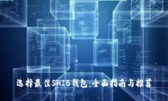 选择最佳SHIB钱包：全面指