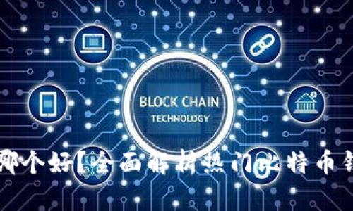 比特币钱包哪个好？全面解析热门比特币钱包的优缺点
