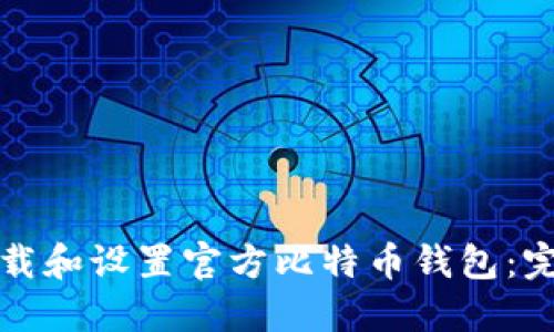 如何下载和设置官方比特币钱包：完整指南