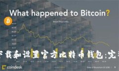 如何下载和设置官方比特