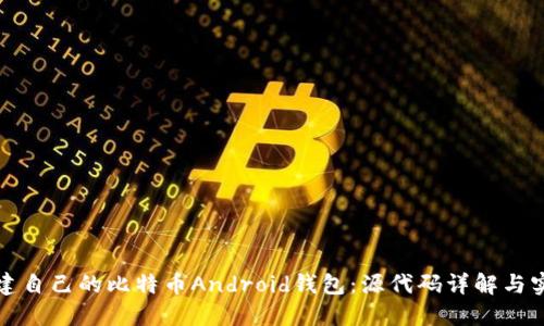 如何搭建自己的比特币Android钱包：源代码详解与实用指南
