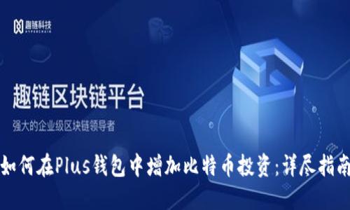 如何在Plus钱包中增加比特币投资：详尽指南