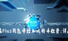 如何在Plus钱包中增加比特