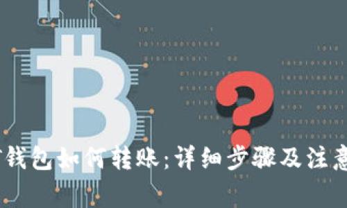 USDT钱包如何转账：详细步骤及注意事项