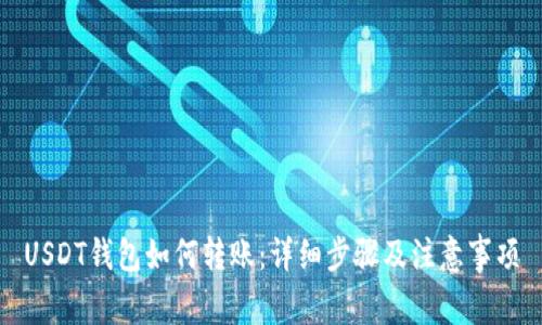 USDT钱包如何转账：详细步骤及注意事项