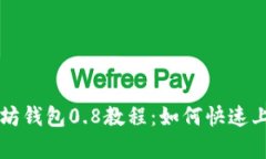 全面解析以太坊钱包0.8教