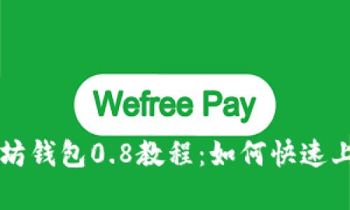 全面解析以太坊钱包0.8教程：如何快速上手与安全使用