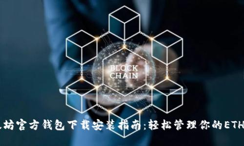 以太坊官方钱包下载安装指南：轻松管理你的ETH资产