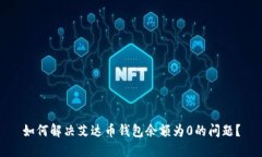 如何解决艾达币钱包余额
