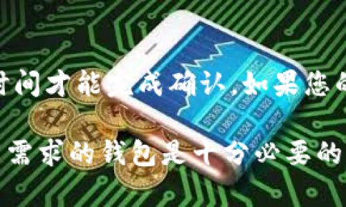 baioti如何将资金转入比特币钱包：完整指南/baioti

比特币钱包, 转账, 加密货币, 数字资产/guanjianci

在当今快速发展的数字经济中，比特币作为一种重要的加密货币，正逐渐成为越来越多人的投资选择。随着对比特币的兴趣不断增加，许多用户开始寻找将资金转入比特币钱包的方法。本文将详细介绍如何将钱转入比特币钱包，并回答一些相关的问题。

一、比特币钱包基础知识
在深入讨论如何将资金转入比特币钱包之前，我们首先需要了解什么是比特币钱包以及它的类型。比特币钱包是一个软件程序或硬件设备，允许用户存储、接收和发送比特币。钱包的种类主要分为以下几种：

strong1. 软件钱包：/strong这类钱包通常分为桌面钱包、移动钱包和在线钱包。它们可以在电脑或手机上下载和安装，使用户能够轻松管理自己的比特币。

strong2. 硬件钱包：/strong硬件钱包是一种物理设备，专为安全存储加密货币而设计。它们通常提供更高的安全性，因为用户的私钥在设备内部存储，而非网络上。

strong3. 纸钱包：/strong纸钱包是一种离线存储的方法，用户可以将公钥和私钥打印在纸上进行保存。尽管这种方法不依赖于任何电子设备，但一旦纸张损坏或丢失，用户将无法恢复其比特币。

二、选择比特币钱包
在选择比特币钱包时，用户需考虑多个因素，包括安全性、易用性和兼容性。对于初学者来说，软件钱包可能是一个不错的选择，因为它们通常比较容易使用。而对于重视安全性的用户，则可以考虑硬件钱包。以下是选择比特币钱包时的一些建议：

1. strong用户界面：/strong选择界面友好且易于使用的钱包，这样可以减少使用过程中的困惑，尤其是对于新手来说。

2. strong安全性：/strong确保钱包具备安全功能，如双重验证、私钥加密等，这样可以抵御黑客攻击和盗取。

3. strong备份和恢复：/strong选择能够进行备份并在必要时轻松恢复的钱包，以防止资产丢失。

4. strong社区支持：/strong选择一个活跃的社区支持的钱包，便于在遇到问题时获得帮助和建议。

三、如何将资金转入比特币钱包
一旦选择好比特币钱包，接下来就是将资金转入钱包的步骤。这一过程中通常涉及以下几个步骤：

strong1. 创建比特币钱包：/strong在将资金转入之前，确保您已成功创建比特币钱包并获得您的比特币地址。地址通常是由一串字母和数字组成的字符串，为您提供了接收比特币的唯一标识。

strong2. 选择交易所：/strong大多数用户选择通过加密货币交易所购买比特币并将其转入自己的钱包。常见的交易所包括Coinbase、Binance、Kraken等。选择一个信誉良好的交易所并注册账户。

strong3. 充值法定货币：/strong在交易所上，您需要使用法定货币（如美元、欧元等）充值。大部分交易所支持银行转账和信用卡充值，具体步骤因平台而异。

strong4. 购买比特币：/strong充值完成后，您可以选择在交易所上用所充值的法定货币购买比特币。交易所通常会显示实时的比特币价格和交易量，您可以根据需要选择购买数量。

strong5. 提现到比特币钱包：/strong成功购买比特币后，您需要选择“提现”或“转账”选项，将比特币转入您之前创建的钱包地址。在交易所提供的提现界面中，输入您的比特币地址，并确认转账。

6. strong确认交易：/strong比特币网络会验证您的交易，确认后比特币将会显示在您的钱包中。请注意，交易确认可能需要一些时间，具体取决于网络负载。

四、常见问题解答

h4问题1：如何选择适合我的比特币钱包？/h4
选择比特币钱包时，首先要考虑您的需求和使用频率。如果您是一个经常交易的用户，可能会需要一个易用的移动钱包或在线钱包。反之，如果您打算长期存储比特币，可以考虑硬件钱包以提高安全性。请根据上述提到的几个建议和自身需求进行选择。

h4问题2：转账过程中的交易费如何计算？/h4
在比特币转账过程中，交易费是由网络状况和交易的优先级决定的。交易费通常以每字节的比特币计算，越快的交易需要的费用也就越高。此外，某些交易所也可能会收取额外的提现手续费。在选择转账时，用户可以自行调整交易费，以平衡速度和成本。

h4问题3：如果我的比特币钱包地址被他人获取怎么办？/h4
比特币钱包地址本身是公开的，任何人都可以查看该地址的交易记录和余额。但您的私钥是保护您钱包安全的关键。如果有人获取到您的私钥，他们就可以控制您的比特币。因此，确保私钥的安全是至关重要的。建议使用硬件钱包和启用双重验证等安全措施来保护您的资产。

h4问题4：转账过程中如果遇到问题，我该联系谁？/h4
如果您在转账过程中遇到问题，首先可以查看交易所或钱包提供的帮助文档和常见问题部分。大多数知名交易所都有客服支持，您可以通过电子邮件或在线支持渠道联系他们。如果您的问题涉及到比特币网络本身，您还可以在比特币官方论坛或社区留言，寻求帮助。

h4问题5：比特币转账多久能够确认？/h4
比特币转账确认的时间因网络状况而异。通常，交易确认时间在10分钟到几个小时之间。网络使用高峰时段，可能需要更长时间才能完成确认。如果您的交易长时间未被确认，考虑使用更高的交易费或重新提交交易。

总结来说，将钱转入比特币钱包的过程可以简单明了，只需遵循上述步骤即可顺利完成。同时，了解钱包类型和选择适合自己需求的钱包是十分必要的。希望本文所提供的信息能够帮助您顺利进行比特币交易并管理自己的数字资产。
