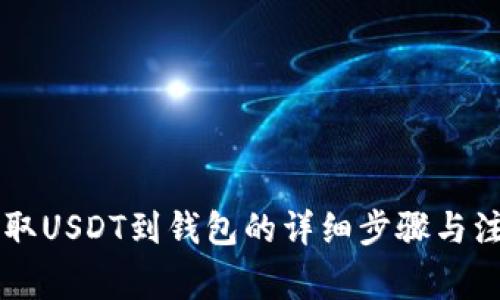 币安提取USDT到钱包的详细步骤与注意事项