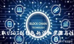 币安提取USDT到钱包的详细