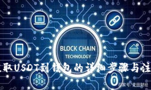 币安提取USDT到钱包的详细步骤与注意事项