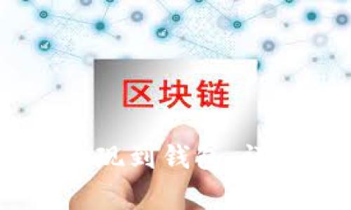 如何将欧亿USDT提现到钱包：详细步骤与注意事项