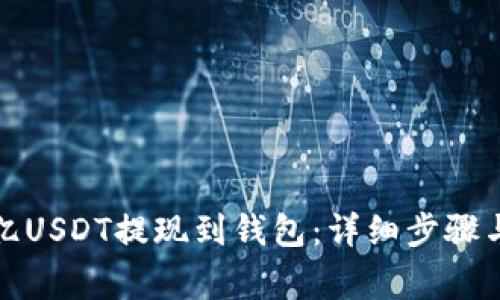 如何将欧亿USDT提现到钱包：详细步骤与注意事项
