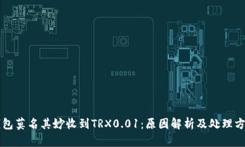 钱包莫名其妙收到TRX0.01：原因解析及处理方法