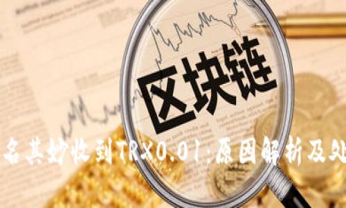 钱包莫名其妙收到TRX0.01：原因解析及处理方法
