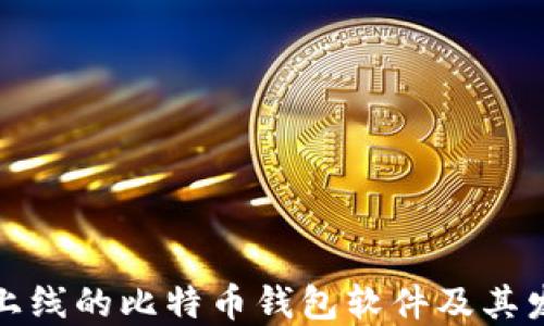 
b/最早上线的比特币钱包软件及其发展历程