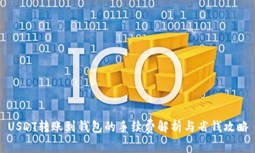 USDT转账到钱包的手续费解析与省钱攻略